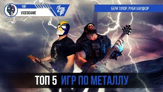 Топ 5 игр по металлу по версии Army of Tfu
