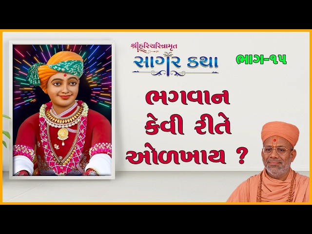 ભગવાન કેવી રીતે ઓળખાય ?