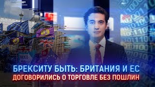 БРЕКСИТУ БЫТЬ: БРИТАНИЯ И ЕС ДОГОВОРИЛИСЬ О ТОРГОВЛЕ БЕЗ ПОШЛИН