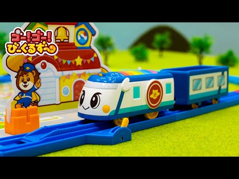 【プラレール】プラレールのゴットンにびーくるずートミカをのせてヘルプに出動しよう｜幼児・子ども向け｜新幹線｜ 【トミカ・プラレール・アニア】