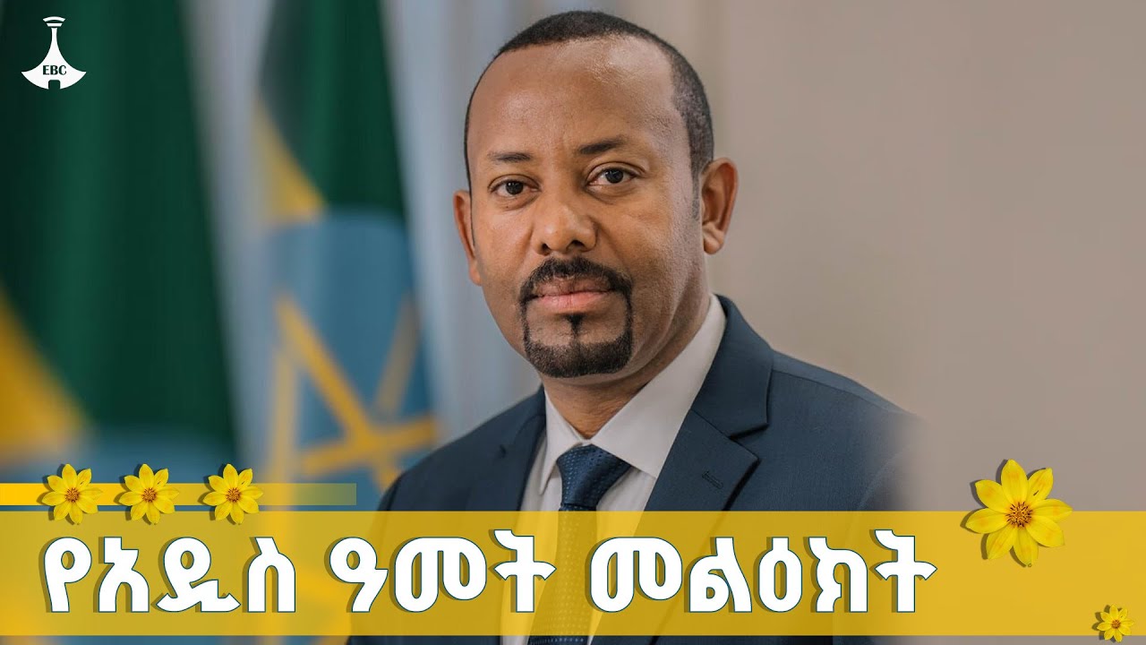 የጠቅላይ ሚኒስትር ዐቢይ አሕመድ (ዶ/ር) የእንኳን አደረሳችሁ መልዕክት ETV | EBC | EBCDOTSTREAM