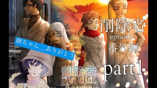 （餅ちゃん…）削除者episode0　番外編！　part1　実況者マックマコ