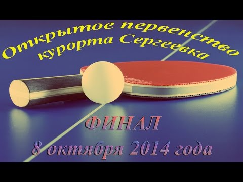 Финал: Буберенко А. - Сухоплюев Г.