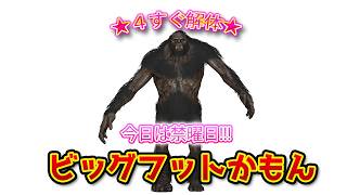 ★４すぐ解体ビッグフットさんきて【FO76】じゅうはちきんが逝くフォールアウト76