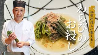 和食料理人直伝！わらびのおひたし簡単レシピ