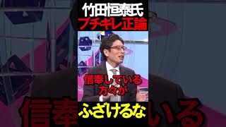 竹田先生がキレる？！ #ニュースあさ8時 #文化人放送局 #虎ノ門ニュース #百田尚樹 #日本保守党 #保守 #北村晴男 #政治 @百田尚樹チャンネル @弁護士北村晴男ちゃんねる #t時事