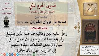 صورة هل يجوز العمل كسائق خاص لعائلة ومن ذلك توصيل ابنتهم؟ للشيخ الفوزان