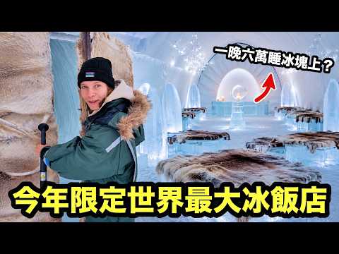 スウェーデンで最も衝撃的な北極圏旅行！一泊6万円はここで寝る？世界最大の氷ホテルを開封！可愛い犬ぞり、まさかの転覆事故 (瑞典最震撼的北極圈之旅！一晚6萬竟然睡這裡？開箱世界最大冰飯店！可愛狗拉雪橇竟意外翻車)