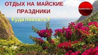 Куда поехать на майские праздники в Свердловской области