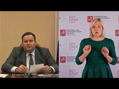 Сурдоперевод выступления министра труда и социальной защиты РФ о выплатах семьям с детьми