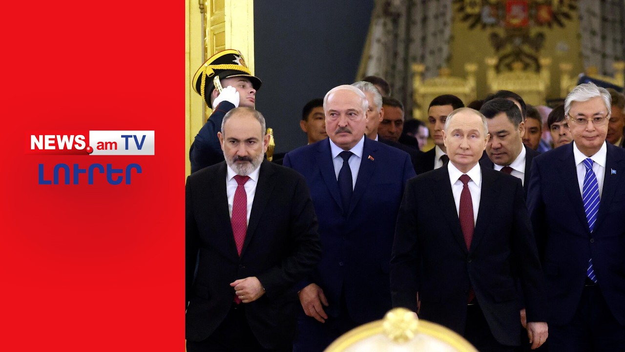 Պուտինն ու ԵԱՏՄ մյուս նախագահները նամակ են ուղարկել Փաշինյանին I ԼՈՒՐԵՐ I 18:00