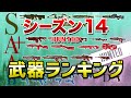 【apex legends】シーズン14　武器ランキング！！【エーペックスレジェンズ】