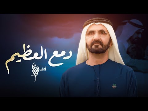 دمع العظيم فزاع