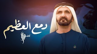 كلمات اغنية دمع العظيم فزاع