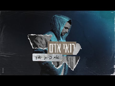 אם הייתי יודע