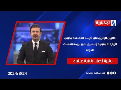 شاهد بالفيديو.. ملايين الزائرين في كربلاء المقدسة يحيون الزيارة الأربعينية وتنسيق كبير بين مؤسسات الدولة