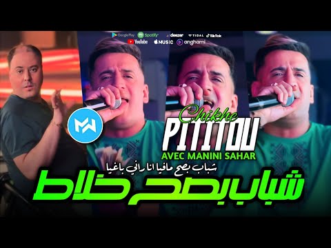 Chikhe Pititou 2024 Chebab Bsh Khalat شباب بصح مافيا أنا راني باغيا •Ft Manini Sahar|Live Solazur
