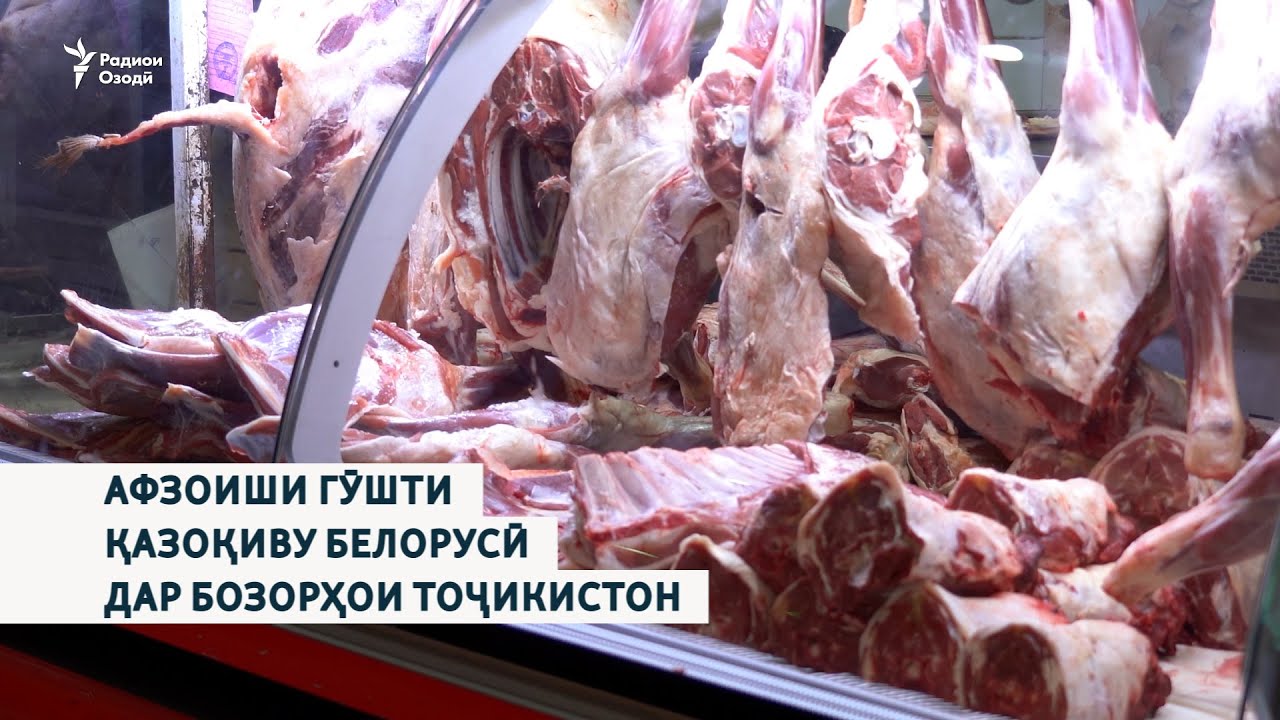 Афзоиши гӯшти қазоқиву белорусӣ дар бозорҳои Тоҷикистон