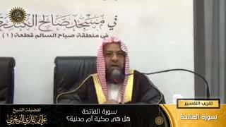 هل الفاتحة مكية أم مدنية؟ | سورة الفاتحة | تقريب  التفسير | أ. د. علي بن غازي التويجري image