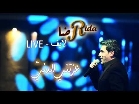 رضا - عزتني الدني ( لايف | Rida - Azzetni El Deny ( Live