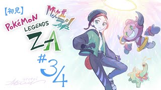 【初見実況】#34 Pokémon LEGENDS Z-A （DLC）