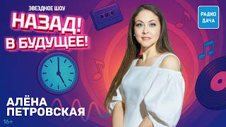 Алёна Петровская в шоу «Назад! В будущее!»: трек «Сердце бьется в закрытую дверь», сотрудничество с Ваенгой и баян