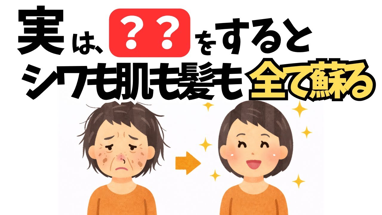 実は○○をするとシワもシミも、肌も髪も全て蘇ります。40代からのアンチエイジング。