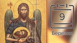 Православний календар на 9 березня (відео)