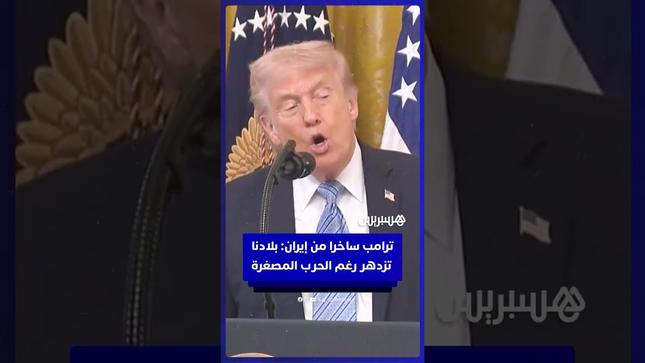 ترامب ساخرا من إيران: بلادنا تزدهر رغم "الحرب المصغرة" thumbnail
