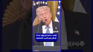 ترامب ساخرا من إيران: بلادنا تزدهر رغم "الحرب المصغرة" thumbnail