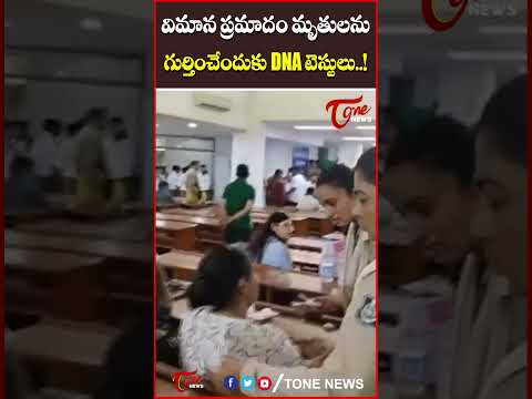 విమాన ప్రమాదం మృతులను గుర్తించేందుకు DNA టెస్టులు..! #AirIndia #LatestNews #AirIndiaflight #tonenews