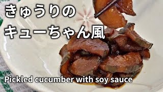 きゅうりのキューちゃん風パリパリきゅうりの醤油漬け Pickled cucumber with soy sauce