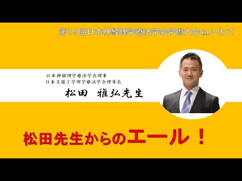 理学療法学科 【松田先生 最終章！（Part.３）】松田先生からのエール！