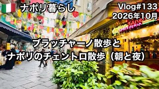 【ナポリ暮らし】#133 ブラッチャーノ散歩とナポリのチェントロ(朝と夜)/ナポリの日常/国際結婚/海外生活vlog/イタリア @MamisNapoliLife