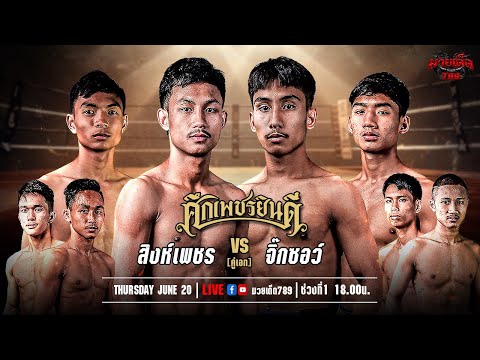 [Live] ศึกเพชรยินดี | เวทีมวยราชดำเนิน | 20 มิถุนายน 2567