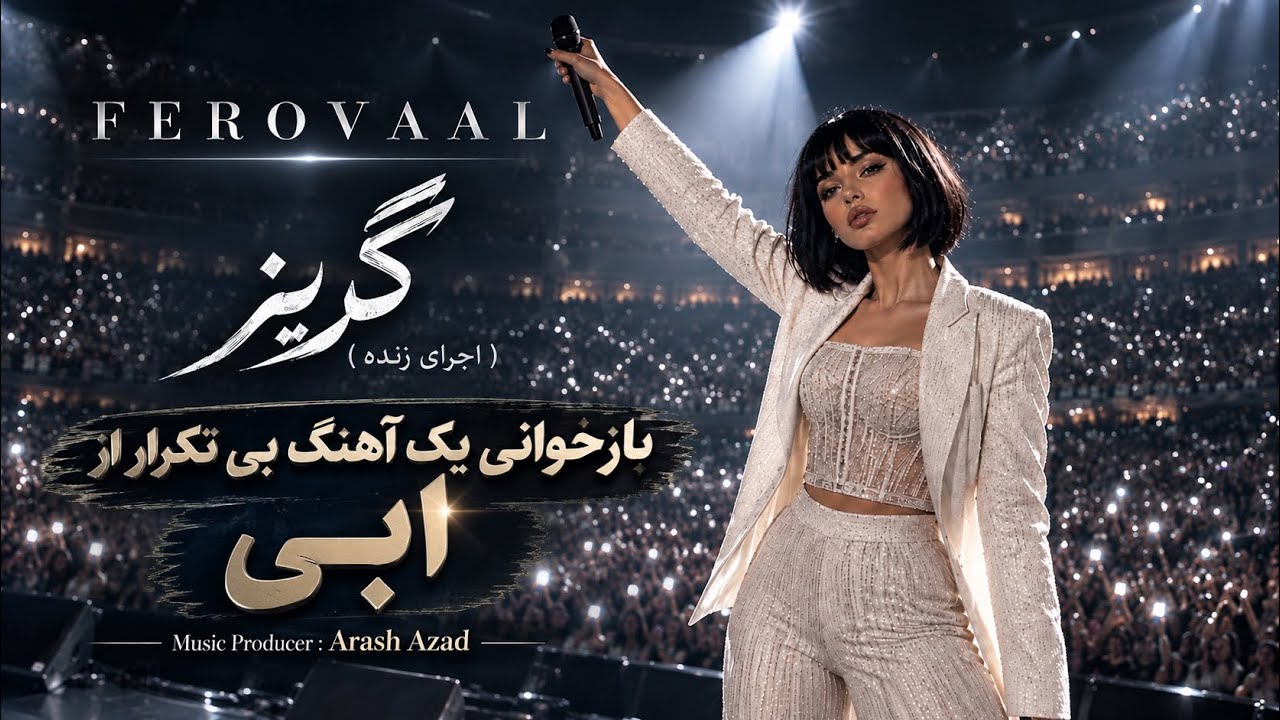 Ferovaal - Goriz | گریز | یادگار ماندگار ابی با روایتی جدید و حس و حال اجرای زنده 🎙️