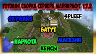 Сервера Майнкрафт 1.7.2 с кейсами - мониторинг, ТОП, ip ...