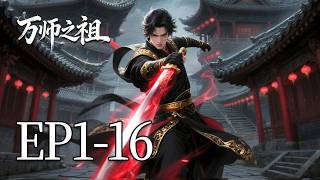 Download lagu 一口气看完《万师之祖》1-16集:一生传道点亮无数前路,自身困于万古轮回不得解脱! mp3 Download lagu 一口气看完《万师之祖》1-16集:一生传道点亮无数前路,自身困于万古轮回不得解脱! mp3