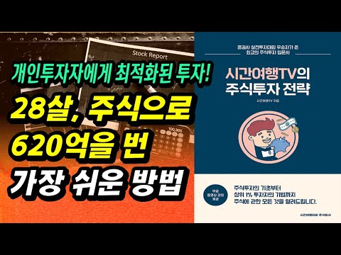 28살 주식으로 620억 번 가장 쉬운 투자법ㅣ시간여행tv의 주식투자전략ㅣ부자회사원 주식투자 강의 공부 책 추천