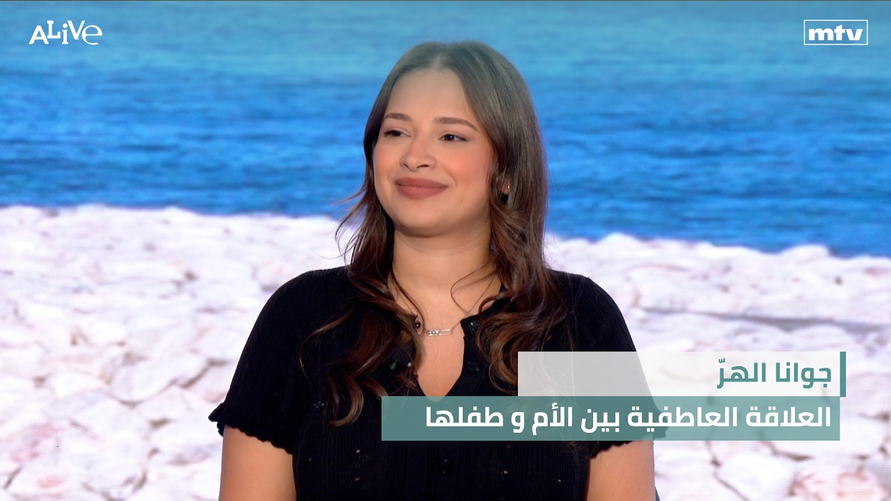 جوانا الهرّ - العلاقة العاطفية بين الأم و طفلها