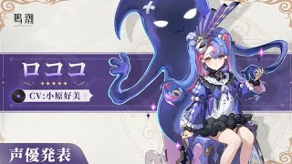 鳴潮　ロココが欲しい！