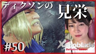 【完全初見】知らぬうちに、親を超える子「ゼノブレイド DE」part50【顔出し】ネタバレ