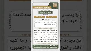 5966 - حكم أخذ الطلاب المسافرين للدراسة برخص السفر طوال مدة دراستهم - نور على الدرب image