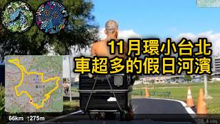 20251123 環小台北 逆時針 車超多的假日河濱 環島恢復騎[4K]