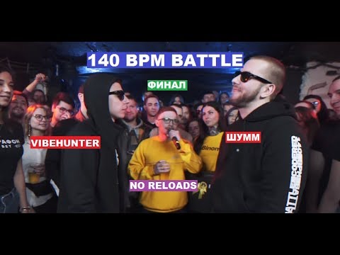 VIBEHUNTER vs ШУММ - ФИНАЛ 140 BPM CUP (NO RELOADS)