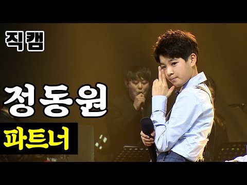 [개인직캠]정동원 - 파트너 미스터트롯 준결승 일대일 한 곡 대결