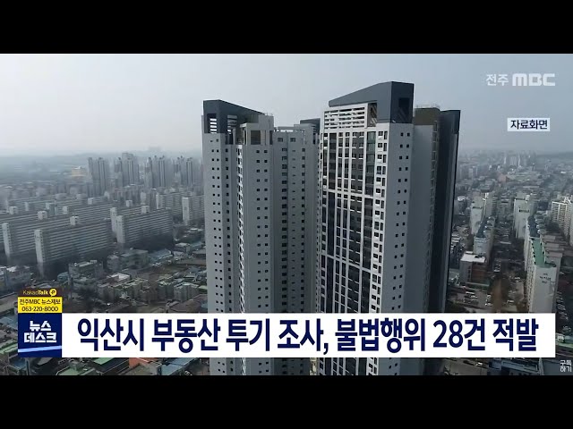 익산시 부동산 투기 조사, 불법행위 28건 적발