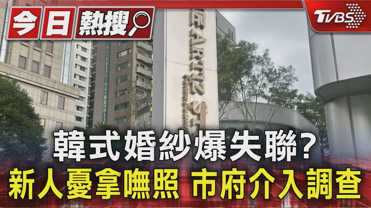韓式婚紗爆失聯? 新人憂拿嘸照 市府介入調查|TVBS新聞 @TVBSNEWS01