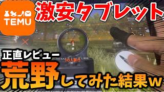 【手元動画】TEMUで買った1万円代の激安タブレットで荒野行動してみた結果がやばいｗ