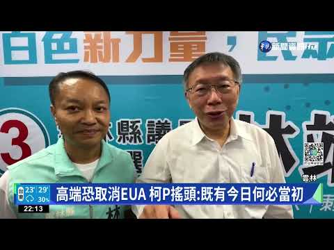 高端恐取消EUA 柯P搖頭:既有今日何必當初